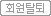 회원탈퇴
